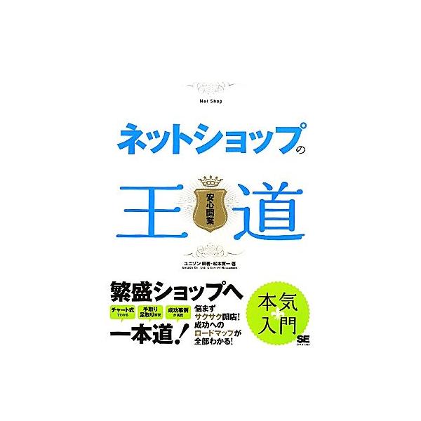 ネットショップの王道/ユニゾン【編著】,松本賢一【著】