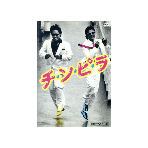 チ・ン・ピ・ラ HDリマスター版/柴田恭兵,ジョニー大倉,高樹沙耶,川島透(監督),宮