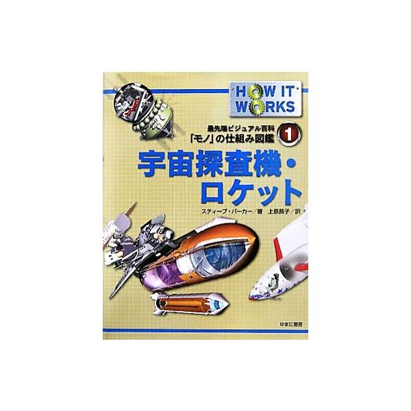 宇宙探査機・ロケット 最先端ビジュアル百科「モノ」の仕組み図鑑1