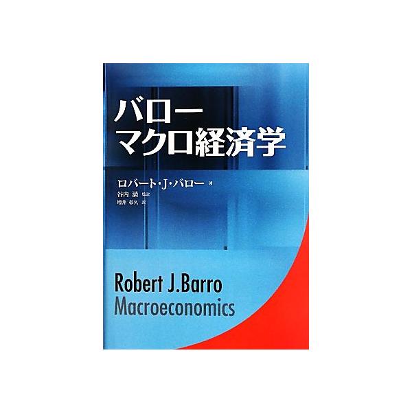 バロー マクロ経済学/ロバート・J.バロー(著者),谷内満(訳者),増井彰久