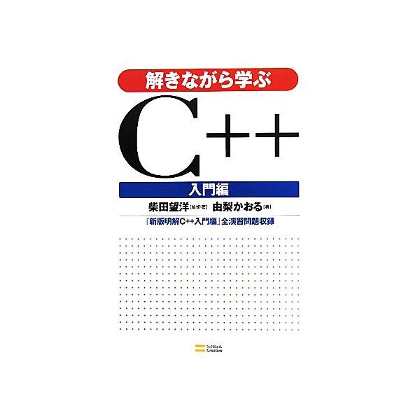 解きながら学ぶC++ 入門編/柴田望洋(著者),由梨かおる(著者)