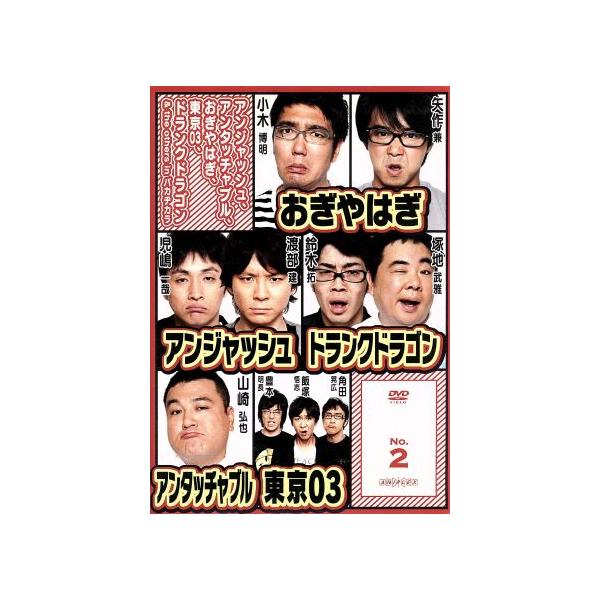 アンジャッシュ、アンタッチャブル、おぎやはぎ、東京03、ドランクドラゴン&amp;the others in バカヂカラ No.2/
