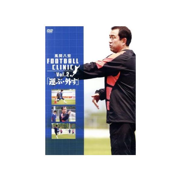 風間八宏 FOOTBALL CLINIC Vol.2/風間八宏