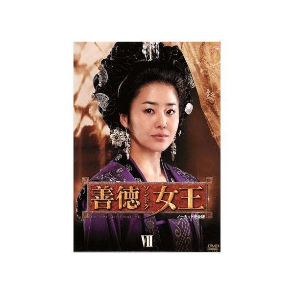 善徳女王 ＤＶＤ−ＢＯＸ ＶII＜ノーカット完全版＞／イ・ヨウォン