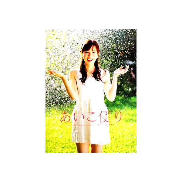 あいこ便り 皆藤愛子写真集/皆藤愛子,齋藤清貴