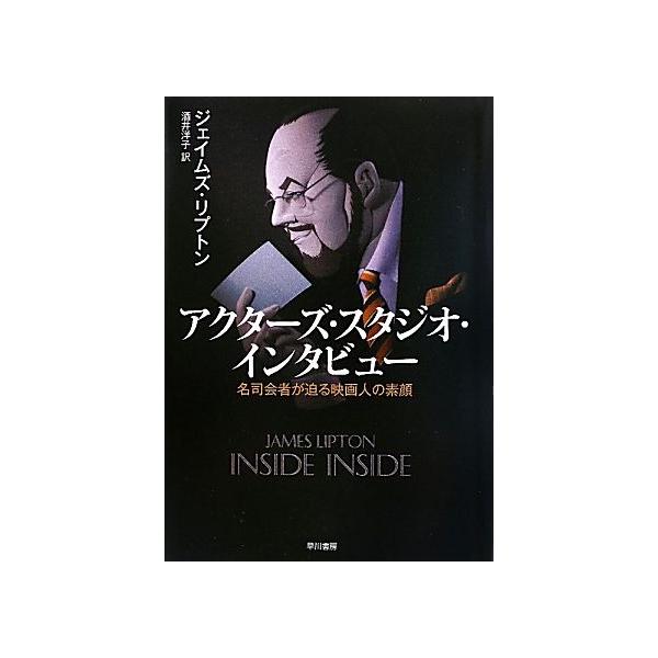 アクターズ・スタジオ・インタビュー 名司会者が迫る映画人の素顔/ジェイムズリプトン(著者),酒井洋子