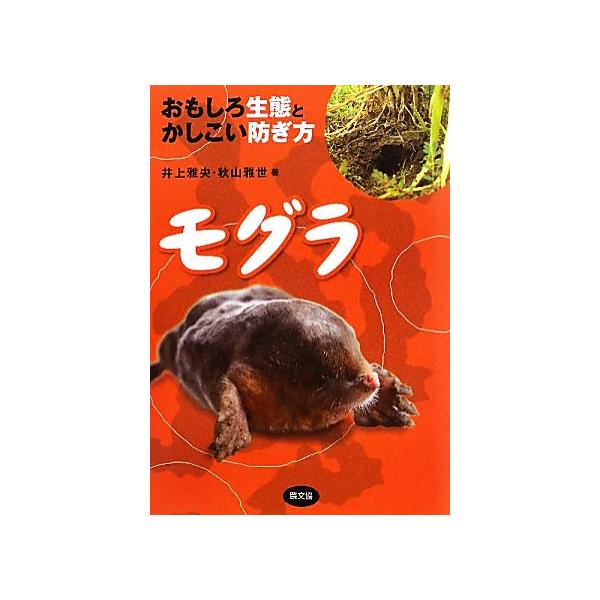 モグラ おもしろ生態とかしこい防ぎ方/井上雅央,秋山雅世【著】