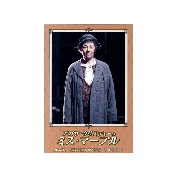 アガサ・クリスティーのミス・マープル DVD-BOX3/ジェラルディン