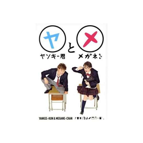 ヤンキー君とメガネちゃん DVD-BOX/成宮寛貴,仲里依紗,本郷奏多,吉河