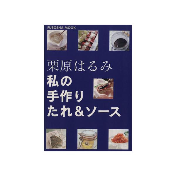 私の手作りたれ&amp;ソース 扶桑社ムック/栗原はるみ(著者)