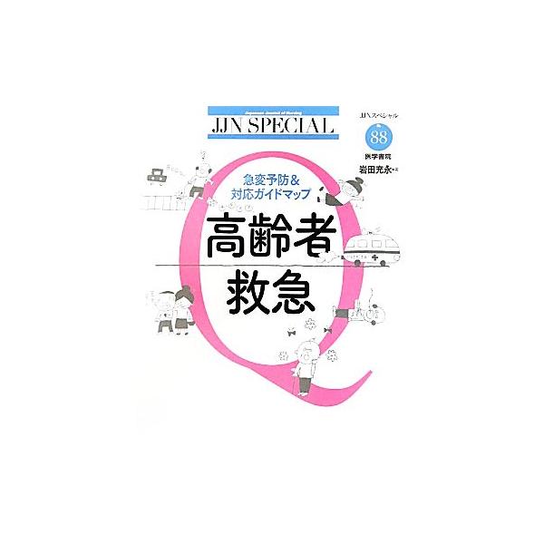 高齢者救急 急変予防&対応ガイドマップ JJNスペシャルNo.88/岩田充永【著】