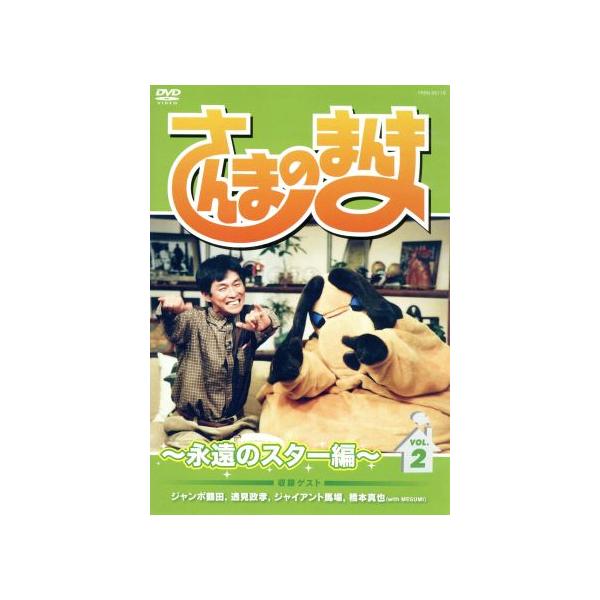 さんまのまんま〜永遠のスター編〜VOL.2/明石家さんま,ジャンボ鶴田,逸見政孝,ジャイアント馬場,
