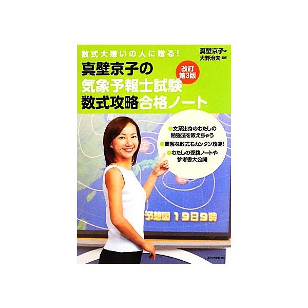 真壁京子の気象予報士試験数式攻略合格ノート 数式大嫌いの人に贈る！/真壁京子(著者),大野治夫