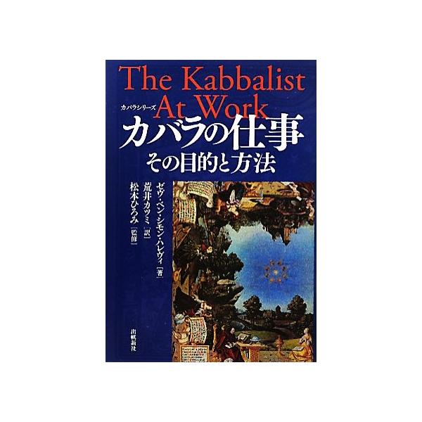 カバラの仕事 その目的と方法 カバラシリーズ/ゼヴ・ベン・シモンハレヴィ(著者),荒井カツミ