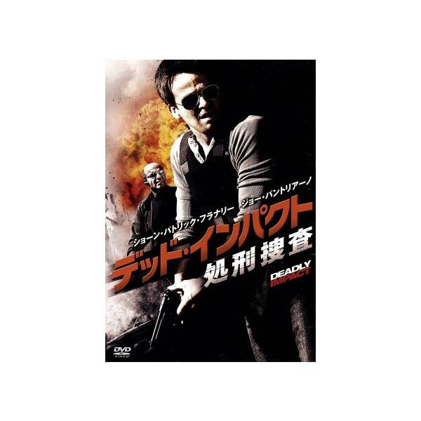 デッド・インパクト 処刑捜査/ショーン・パトリック・フラナリー,ジョー・パントリアーノ,カルメン・