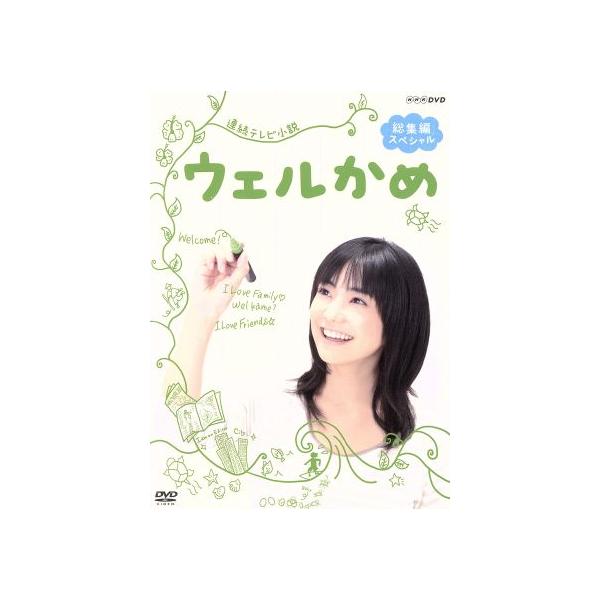 連続テレビ小説 ウェルかめ 総集編スペシャル/倉科カナ,石黒賢,羽田美智子,吉川慶(音楽)