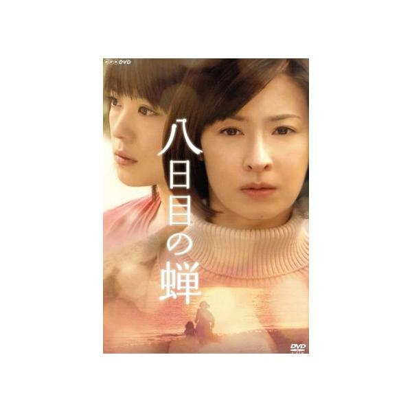 八日目の蝉 DVD-BOX/北乃きい,檀れい,北乃きい,倍賞美津子,角田光代(原作),渡辺俊幸(