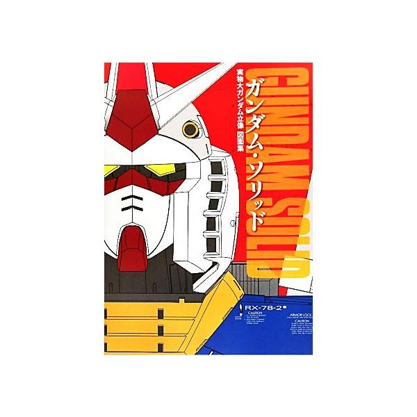 ガンダム・ソリッド 実物大ガンダム立像図面集/芸術・芸能・エンタメ・アート