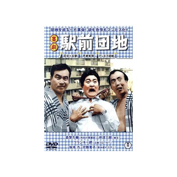 喜劇 駅前団地/森繁久彌,フランキー堺,伴淳三郎,久松静児(監督)