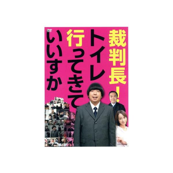 裁判長！トイレ行ってきていいすか/映画・ドラマ,日村勇紀,前田健,及川奈央