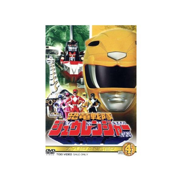 スーパー戦隊シリーズ 恐竜戦隊ジュウレンジャー VOL.4/キッズ
