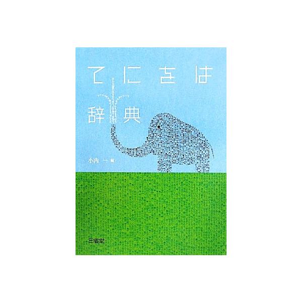 てにをは辞典/小内一【編】