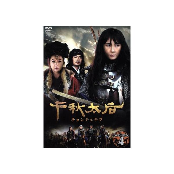 千秋太后[チョンチュテフ] DVD-BOX 4/チェ・シラ,キム・ソックン,チェ・ジェソン,イ・ドクファ