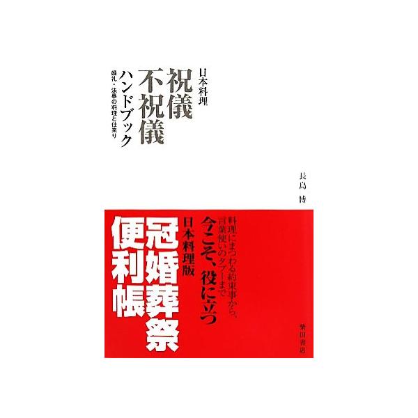 日本料理祝儀不祝儀ハンドブック 婚礼・法事の料理と仕来り/長島博/レシピ