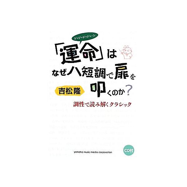 「運命」はなぜハ短調で扉を叩くのか？ 調性で読み解くクラシック/吉松隆【著】　