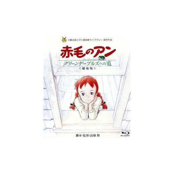 赤毛のアン〜グリーンゲーブルズへの道〜＜劇場版＞(Blu-ray Disc)/ルーシー・モード・モンゴメリ(原作),山