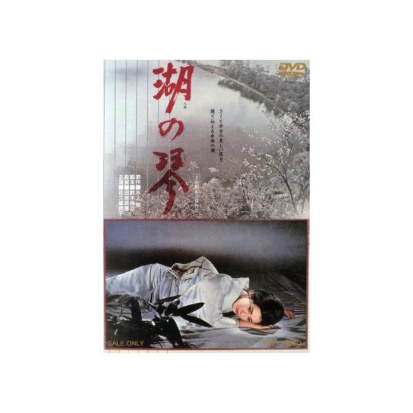 湖の琴/映画・ドラマ,佐久間良子,中村賀津雄,中村鴈治郎,田坂具隆(監督),水上勉