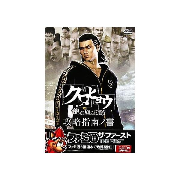 クロヒョウ龍が如く新章 攻略指南ノ書/ファミ通(著者)