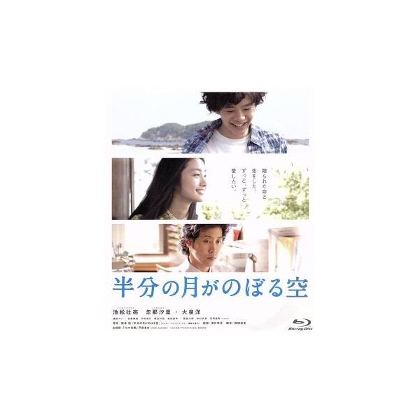 半分の月がのぼる空(Blu-ray Disc)/池松壮亮,忽那汐里,大泉洋,深川栄洋(監督),橋本紡(