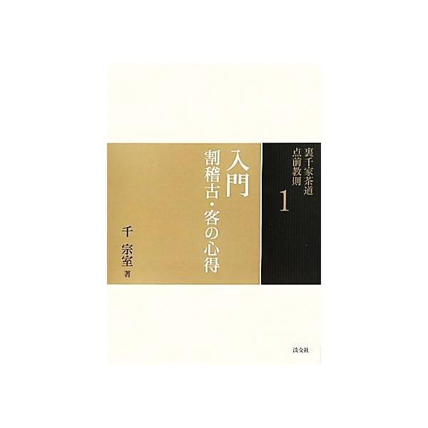 裏千家茶道点前教則(1) 入門:割稽古・客の心得/千宗室【著