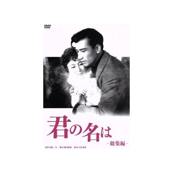 君の名は 総集篇/佐田啓二,岸惠子,大庭秀雄(監督),菊田一夫(原作)