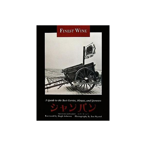 シャンパン FINE WINEシリーズ/マイケルエドワーズ【著】,山本博【監修】,ジョンワイアンド【写真】,乙