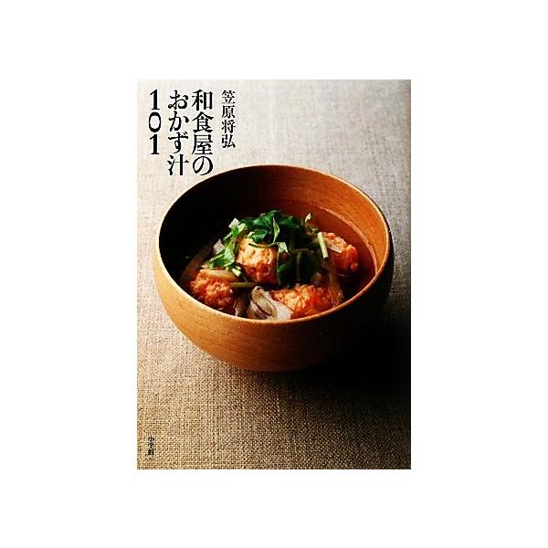 和食屋のおかず汁１０１   /小学館/笠原将弘（単行本） 中古