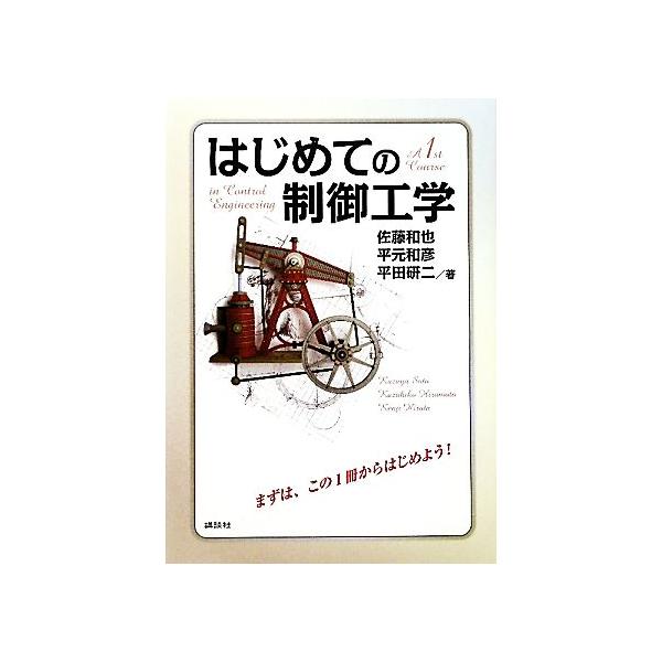 はじめての制御工学/佐藤和也(著者),平元和彦(著者),平田研二(著者)　