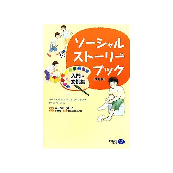ソーシャルストーリー・ブック 入門・文例集/キャロル・グレイ(著者),服巻智子(訳者)