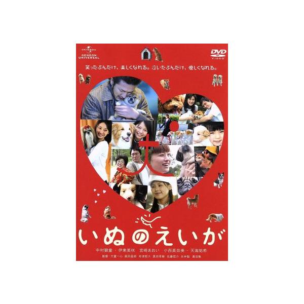 いぬのえいが/(オムニバス映画),中村獅童,伊東美咲,宮崎あおい,犬童一心(監督),黒