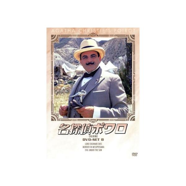 名探偵ポワロ[完全版]DVD-SET 8/デヴィッド・スーシェ,アガサ