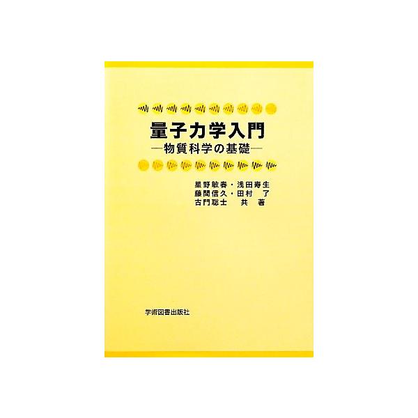 量子力学入門 物質科学の基礎／星野敏春，浅田寿生，藤間信久，田村了，古門聡士【共著】