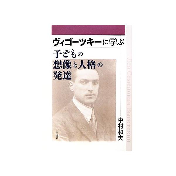 ヴィゴーツキーに学ぶ子どもの想像と人格の発達/中村和夫【著】