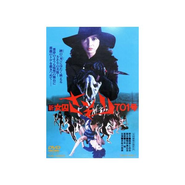 新 女囚さそり701号/映画・ドラマ,多岐川裕美,夏夕介,小平裕(監督),篠原とお