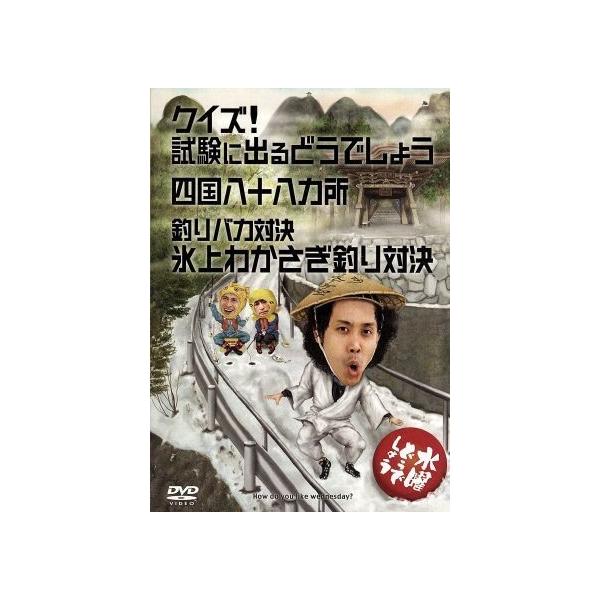 水曜どうでしょう 第14弾 「クイズ！試験に出るどうでしょう/四国八十八ヵ所/釣りバカ対決氷上