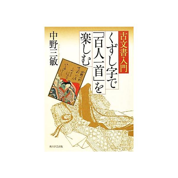 古文書入門 くずし字で「百人一首」を楽しむ/中野三敏【著】
