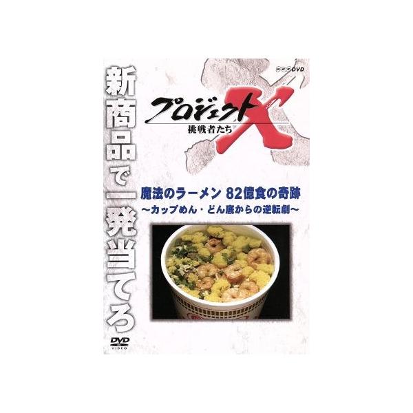 プロジェクトX 挑戦者たち 魔法のラーメン 82億食の奇跡〜カップめん