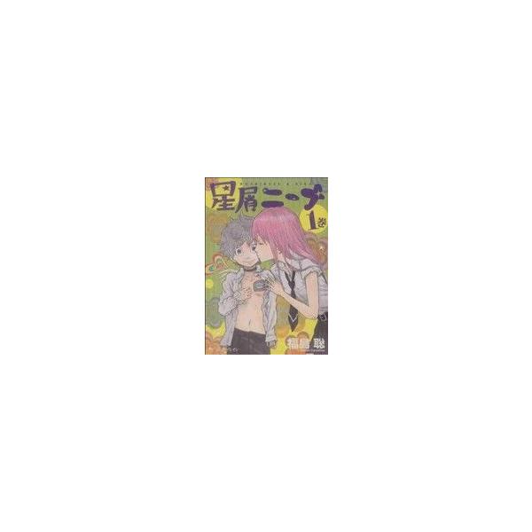 星屑ニーナ(1巻) ビームC/福島聡(著者)