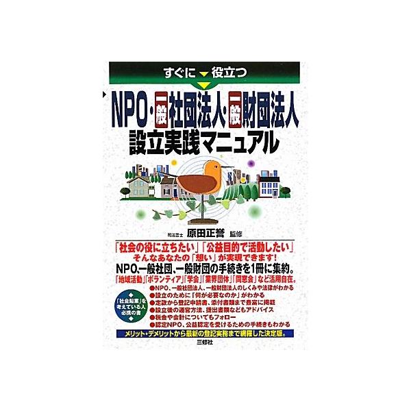 すぐに役立つNPO・一般社団法人・一般財団法人設立実践マニュアル/原田正誉【監修】