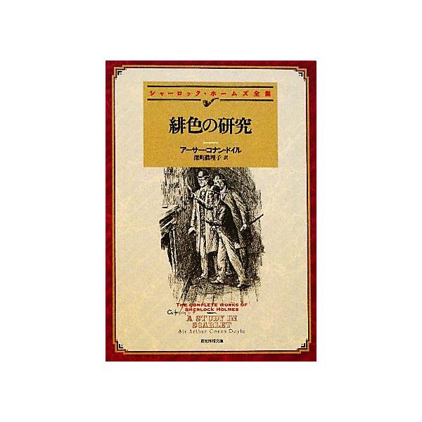 シャーロックホームズ 緋色の研究 みんな探してる人気モノ シャーロックホームズ 緋色の研究 本 雑誌 コミック